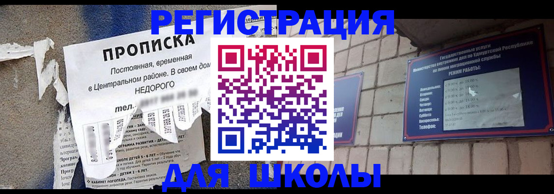 прописка для школы в Братске